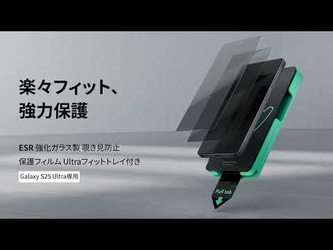 Galaxy S25 Ultra プライバシー保護強化ガラスフィルム ESR 1D79700201