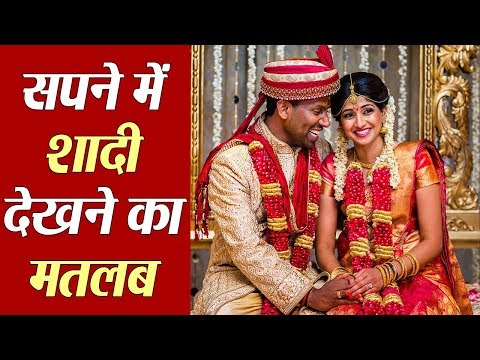 Marriage in Dream: Good or Bad? | जानें क्या है सपने में शादी देखने का मतलब? | Boldsky