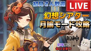 【原神】幻想シアター 月諭モード 攻略！初見さん歓迎(・ｗ・)b空いた時間は聖遺物鑑賞OK【Genshin Impact】