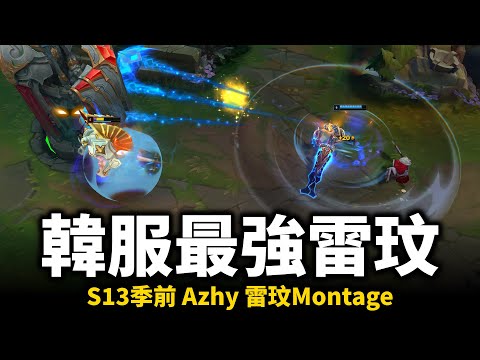 【英雄聯盟】S13雷玟還能夠重返榮耀嗎！韓服最強雷玟 狂怒九頭蛇救死扶傷瘋狂吸血！Azhy Riven Montage | 韓服高端 S13季前版本