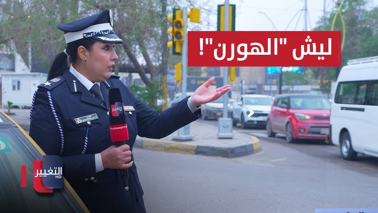فيديو | ليش "الهورن"!.. السياقة فن وذوق وأخلاق