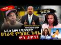 ምክክሩ ወይስ ውዝግቡ የህገመንግስቱ ጉዳይ እና የጠቅላይ ሚኒ