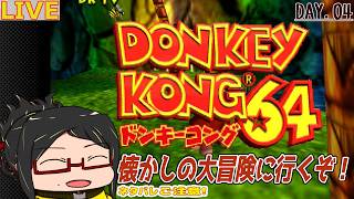 【ドンキーコング64】懐かしの大冒険に出発だっ！Day.04【ネタバレご注意！】
