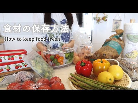 , title : '【食材の保存方法】長持ちのコツ／冷蔵庫収納と冷凍ストック／How to keep food fresh 🥒 🥕 まとめ買いした野菜の保存方法／vlog'