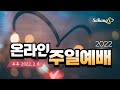 ❤️사랑의교회_ 장애인선교부 온라인 주일예배 주후 2022.2.6