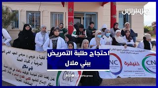 احتجاجات خريجي معهد التمريض ببني ملال بسبب ضعف الجودة وغياب فرص الشغل thumbnail