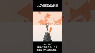ゲーム演武展示_九乃頭電戯劇場Ver1.10.0_享楽の遊戯人形、サミ_攻撃5_サミ式大連撃 #ゲーム #九乃頭電戯劇場
