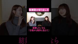 「結婚したい」はどう伝える？ #尾﨑美紀 #結婚 #アラサー #恋愛相談
