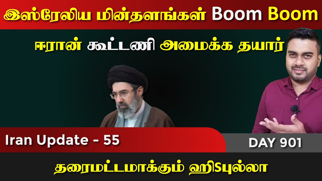 இsரேலில் மின்நிலைகள் Boom | ஈராrன் கூட்டணி | IU - 55 | Inside