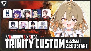【シージ】ストリーマーカスタムにお邪魔します！【#TRINITYCUSTOM】