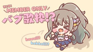 カッコいい曲を可愛く歌うバグ歌枠💗Member Only... / 松永依織