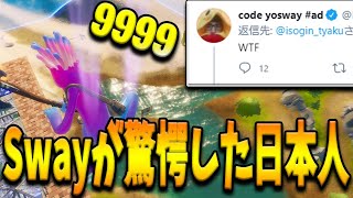 FaZe Swayを驚愕させる”奇跡の技”を魅せた日本人選手！超大物海外勢も絶賛した特異すぎるトリッカーmeshi選手とは！？【フォートナイト/Fortnite】