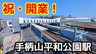 【ＪＲ西日本】山陽本線・手柄山平和公園駅を見に行きました（2026年3月）