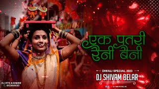 Download lagu एक पतरी रैनी बैनी | Ek Patri Raini Baini ( गीतांजलि साहू ) Gaura Gauri - Dj Shivam Belar mp3