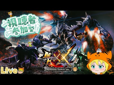 Switch版【MHXX (モンハンダブルクロス)】# 112 参加型 初見さんも良ければ遊びに来て下さいね。