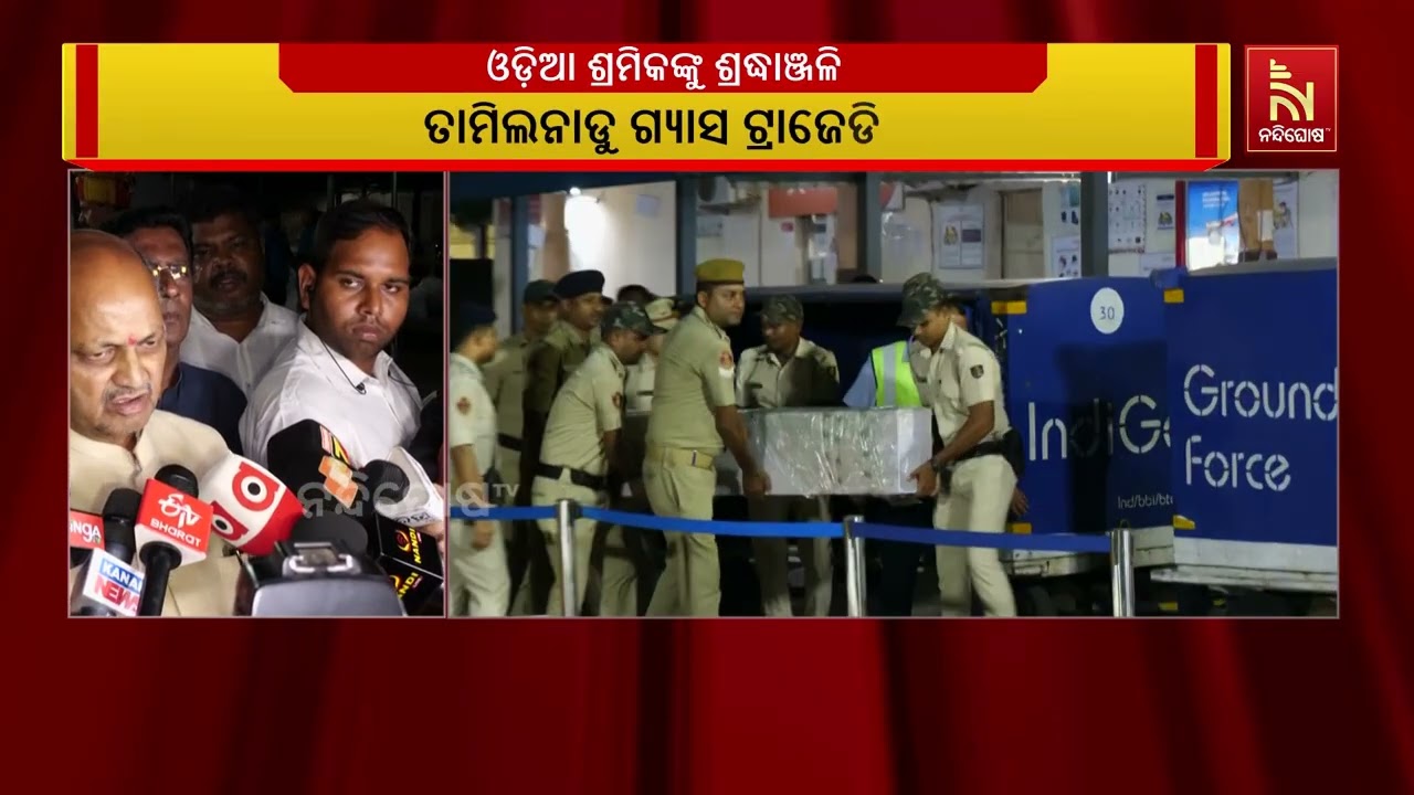 ଭୁବନେଶ୍ୱର ପହଞ୍ଚିଲା ୫ଜଣ ଶ୍ରମିକଙ୍କ ମୃତଦେହ,ବିମାନବନ୍ଦର