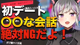【七草ゆら】※男性必見‼初デートNG会話‼#vtuber #vtuber切り抜き #セキララでもいいよ #七草ゆら #恋愛