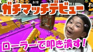 【初心者】ガチマッチはじめます！スプラローラーで叩き潰すぞ～！【スプラトゥーン2】