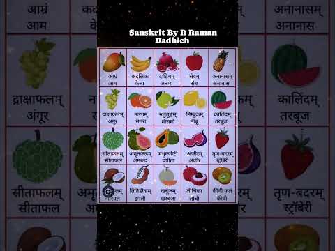sanskrit me fruits name । फलों के नाम संस्कृत में। #shorts #viralshorts #reels #sanskrit #education