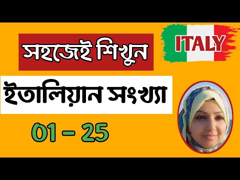 সহজেই শিখুন ইতালিয়ান সংখ্যা |  ( ০১ - ২৫ ) # Lesson - 5