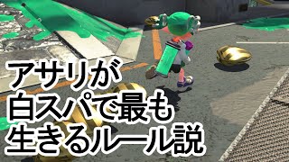 白スパが最も生きるルールはアサリ説？【スプラトゥーン2】
