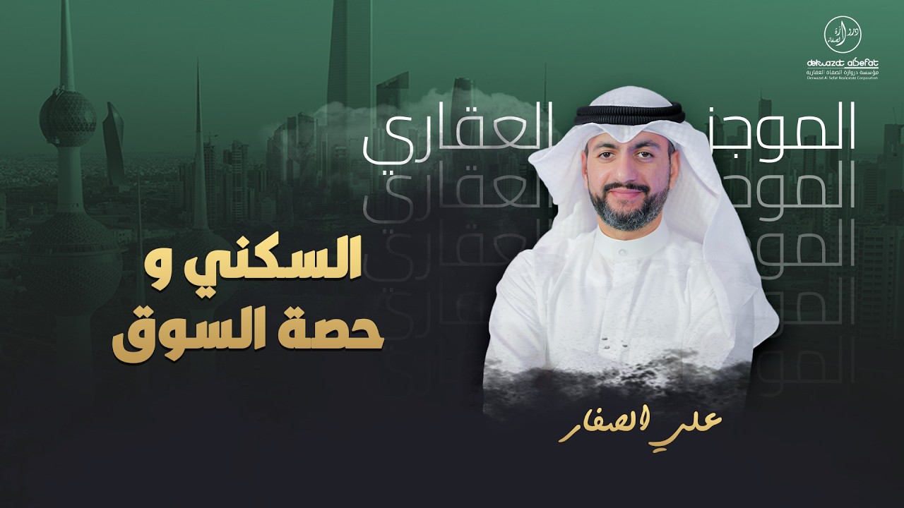 السكني و حصة السوق
