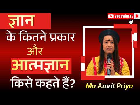 ज्ञान के कितने प्रकार और आत्मज्ञान किसे कहते हैं?