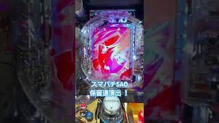 [スマパチSAO] 保留連