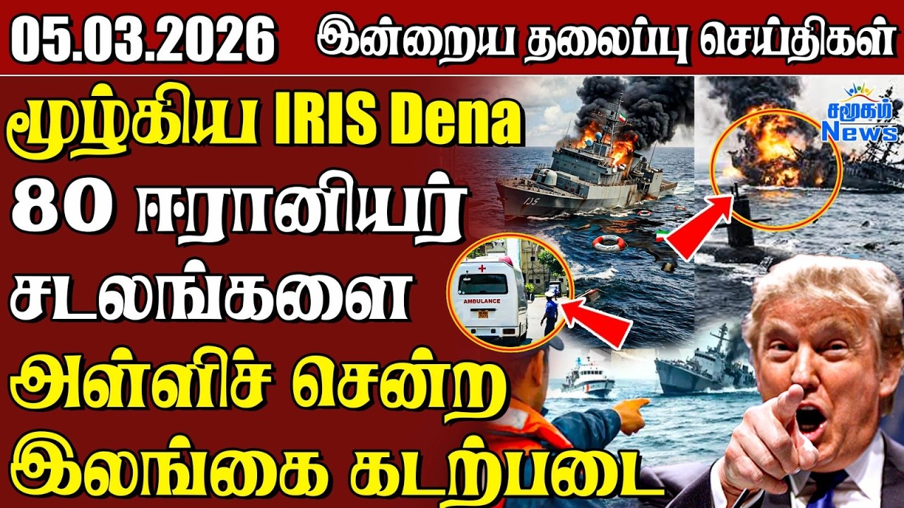 தலைப்புச் செய்திகள் 05.03.2026 | Samugam Headline News | Srilanka News