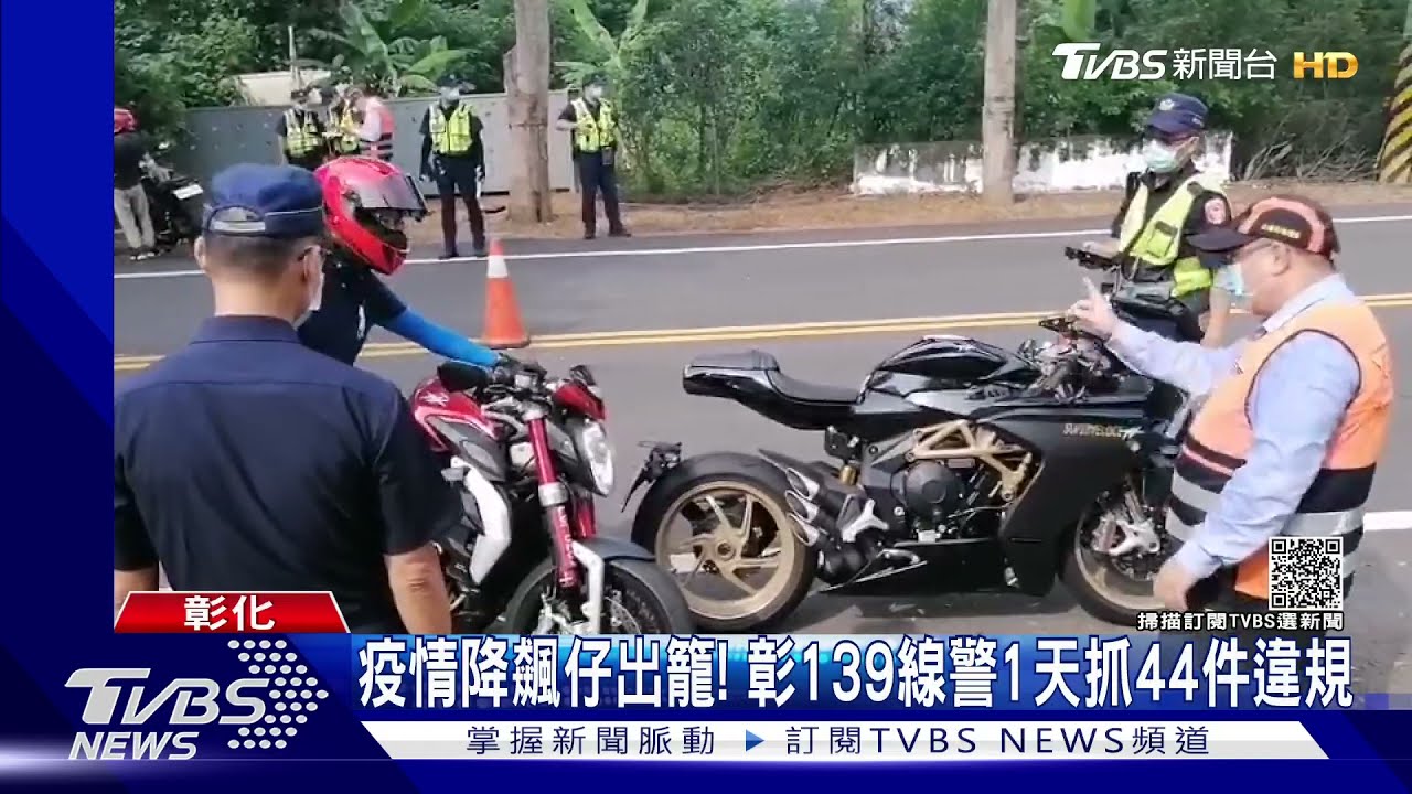 疫情緩重機遊回溫! 彰139線警1天抓44件違規
