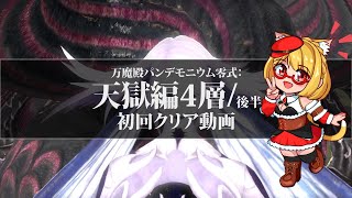 【FF14】パンデモニウム天獄編零式4層後半初回クリア動画【VC有】