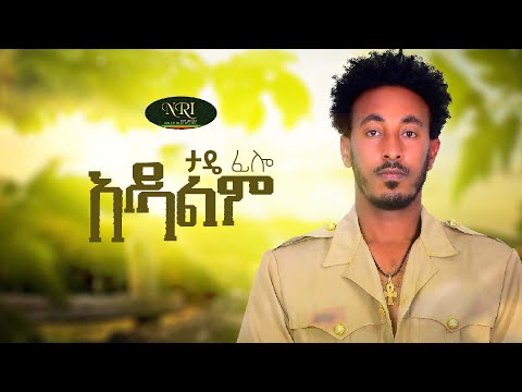Tade Philo- Aybalim - ታዴ ፊሎ - አይባልም - New Ethiopian Music 2021 (Official Video)