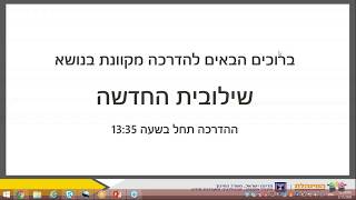 מערכת שילובית החדשה - הדרכה מקוונת למנהלי\ות ביה"ס ומורות\מורי שילוב