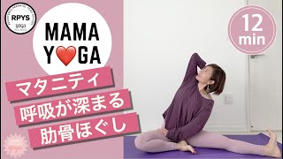 【マタニティヨガ】驚くほど呼吸が深まる！肋間筋ほぐしヨガ/12分で全身スッキリ/むくみスッキリ #61