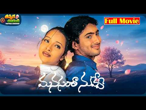 Manasantha Nuvve Telugu Full HD Movie | Uday Kiran | Reema Sen | @ThappakaChudandi9