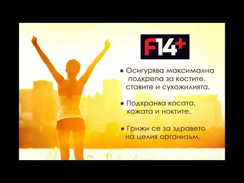 F14+ ЗА ЗДРАВИ КОСТИ И СТАВИ