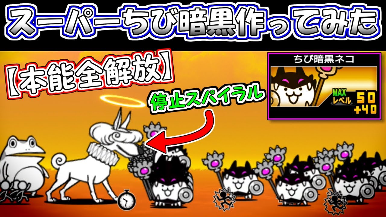 【本能全解放】　スーパーちび暗黒作ってみた　にゃんこ大戦争