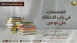 صورة المصنفات في باب الاعتقاد على نوعين | الشيخ عبدالله العنقري