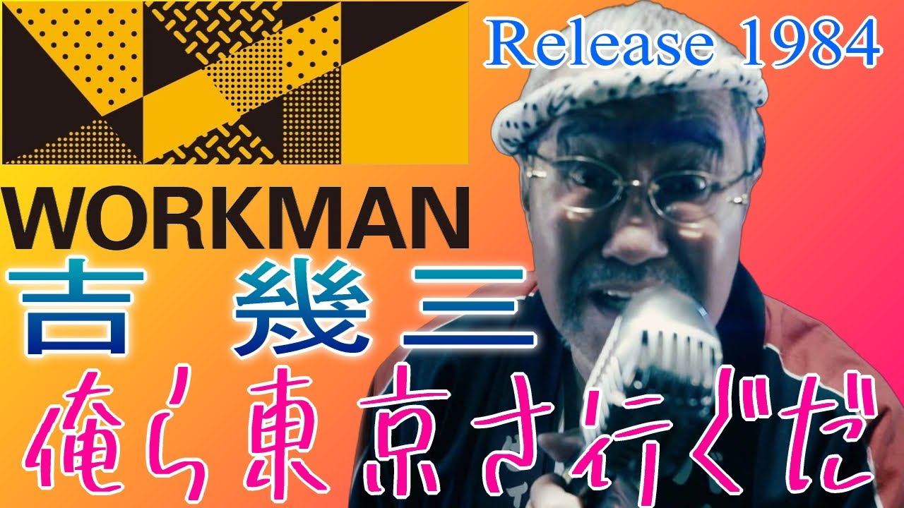 【 俺ら東京さ行ぐだ 】　吉幾三　IKZOブーム　ジャンルはフォーク　ニューミュージック　コミックソング　8枚目シングル