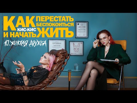 Video thumbnail for женская дружба (female friendship)