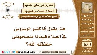 صورة 7782 - حكم كثير الوساوس في الصلاة  - نور على الدرب