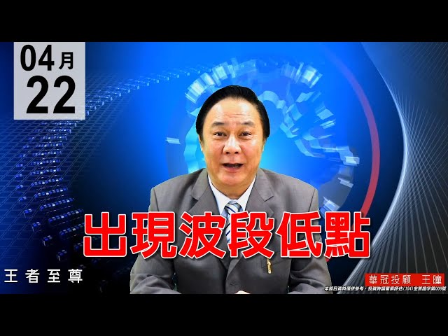 20200422《出現波段低點》 強勢盤，華新科漲停，被動元件強強滾。#王曈 #王者至尊