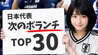 【数式で決定】サッカー日本代表・次のボランチ候補TOP30！