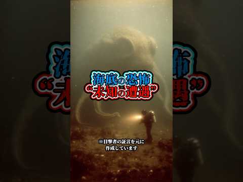 海底の恐怖 未知の遭遇