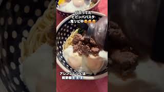 【ビビンバパスタ】バズりレシピを自己流アレンジ❤️焼肉のタレも自家製❤️
