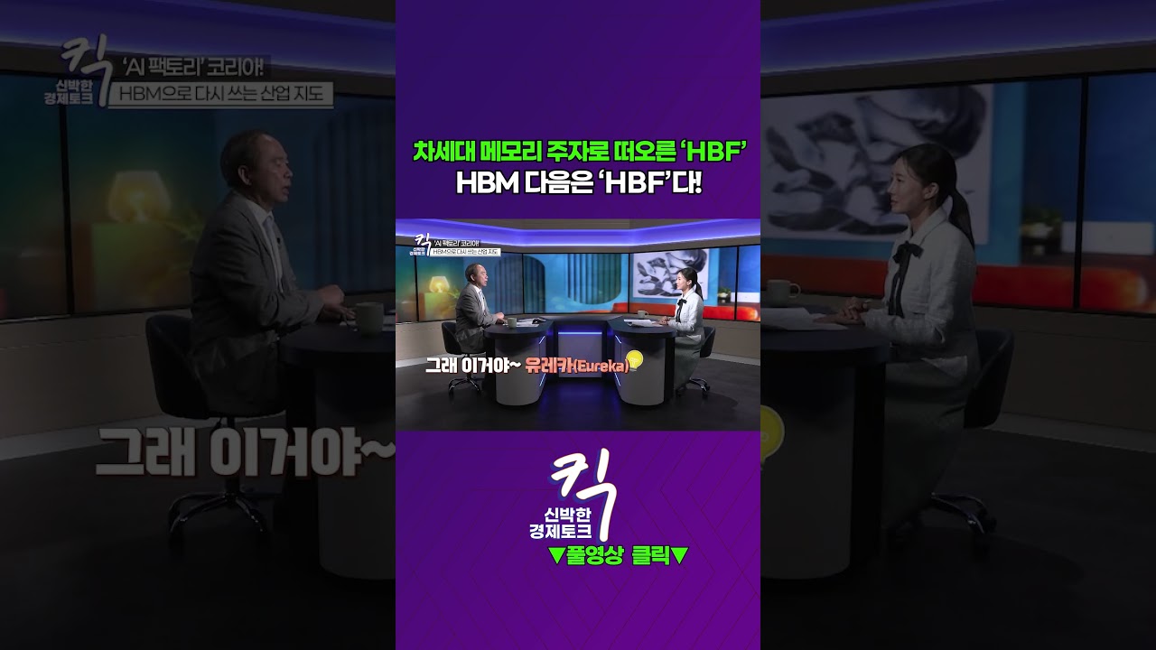 [킥] 차세대 메모리 주자로 떠오른 ‘HBF’! HBM 다음은 ‘HBF’다! | 김정호 카이스트 전기전자공학…