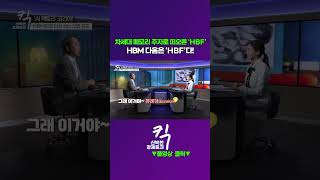 [킥] 차세대 메모리 주자로 떠오른 ‘HBF’! HBM 다음은 ‘HBF’다! | 김정호 카이스트 전기전자공학…