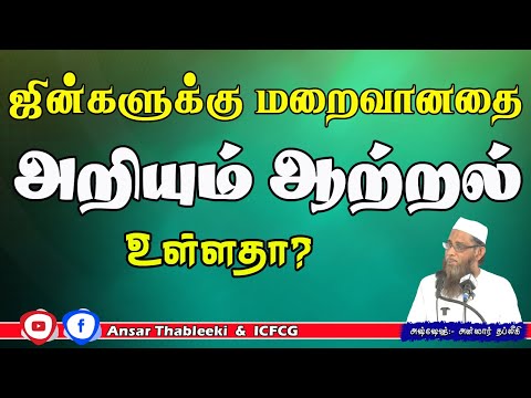 ஜின்களுக்கு மறைவானதை அறியும் ஆற்றல் உள்ளதா?