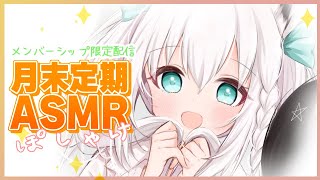 白上フブキ - 【ASMR】月末定期ASMR配信 2023/3月【ホロライブ/白上フブキ】