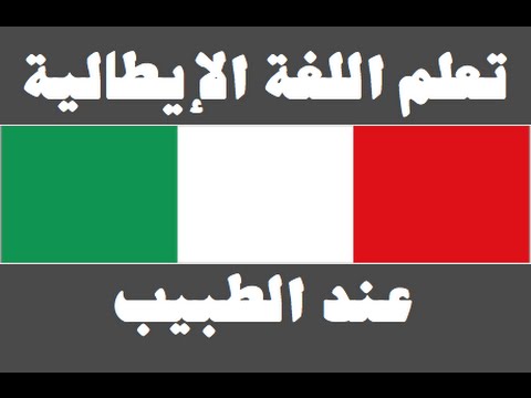 تعلم اللغة الإيطالية ١ العائلة Imparare la lingua araba